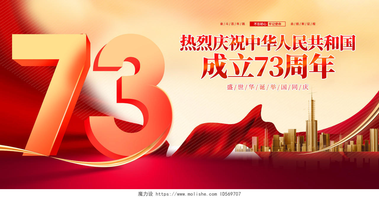 时尚大气庆祝中华人民共和国成立73周年国庆节宣传展板国庆节国庆